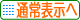 �ʏ�\����